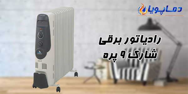 رادیاتور برقی شارک 9 پره